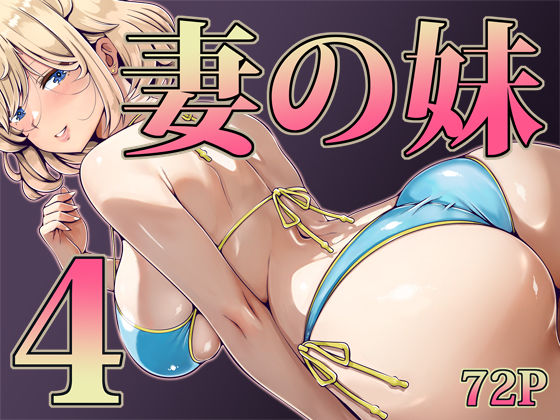 【辱め】妻の妹4❤寝夢猫｜評価5.00
