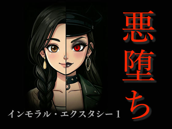 【アクション・格闘】［悪堕ち］インモラル・エクスタシー1❤TGN2G｜評価5.00