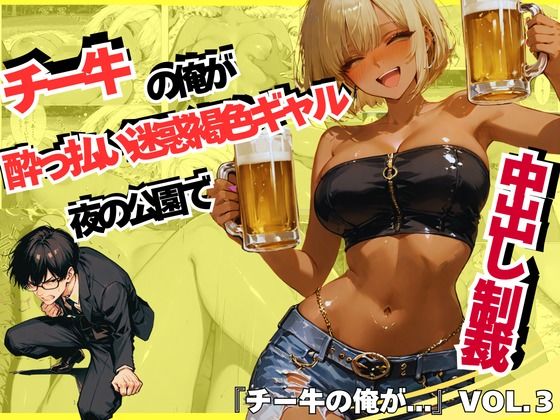 【ギャル】チー牛の俺が●っ払い迷惑褐色ギャルを夜の公園で中出し制裁❤sacraちゃん｜評価5.00