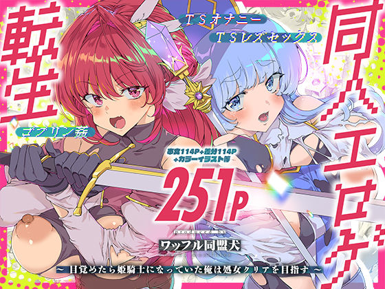 【ファンタジー】同人エロゲ転生 目覚めたら姫騎士になっていた俺は処女クリアを目指す❤ワッフル同盟犬｜評価5.00