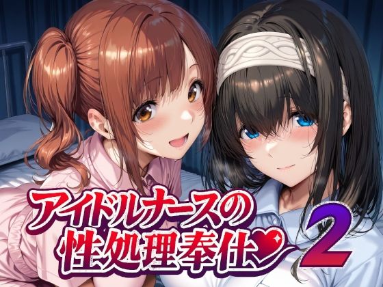 【看護婦・ナース】アイドルナースの性処理奉仕2❤Albatross HARD‐アルバトロス ハード‐｜評価5.00