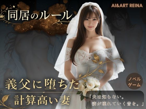【動画・アニメーション】同居のルール ―義父に堕ちた計算高い妻―＜ノベルゲーム＞（実写系）❤AIART REINA｜評価5.00