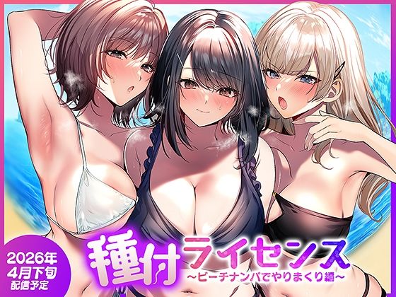 【人妻・主婦】種付ライセンス〜ビーチナンパでやりまくり編〜❤南浜屋｜評価5.00