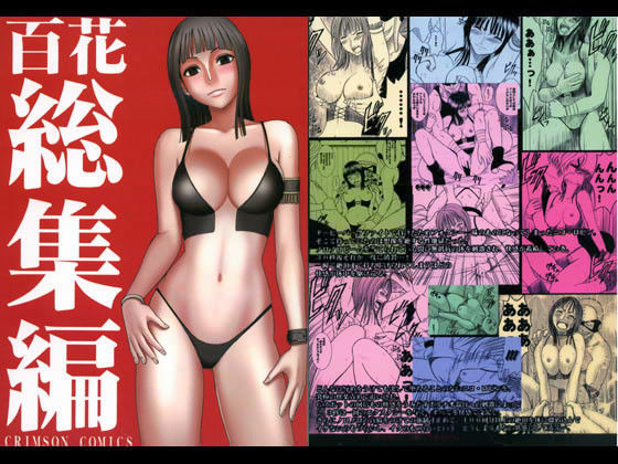 【拘束】百花総集編❤クリムゾン｜評価5.00