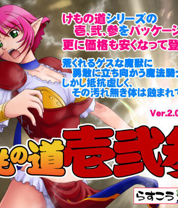 【巨乳】けもの道 -壱弐参-❤らすこう｜評価4.90