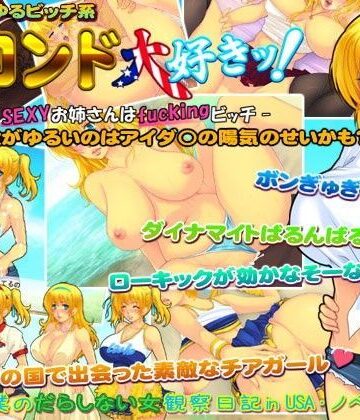 【巨乳】ブロンド大好きッ！-となりのSEXYお姉さんはfuckingビッチ-❤いいなり美人｜評価4.89