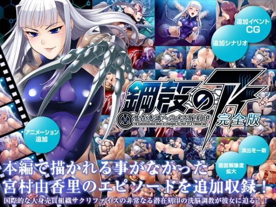【辱め】鋼殻のアイ〜潜在意識へのメス豚刻印〜完全版❤Lilith ［リリス］｜評価5.00