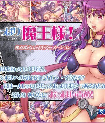 【動画・アニメーション】でもやっぱり魔王様！❤あれから4年｜評価4.88