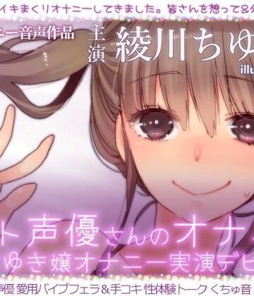 【フェラ】ネット声優さんのオナニー 『綾川ちゆき嬢オナニー実演デビュー 「一人ラブホでイキまくりオナニーしてきました。」』❤二次元x実演｜評価5.00