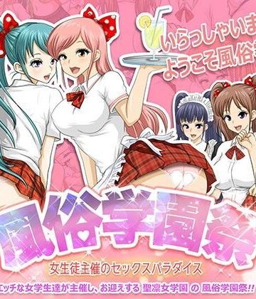 【制服】風俗学園祭 〜女生徒主催のセックスパラダイス〜❤達急堂｜評価5.00