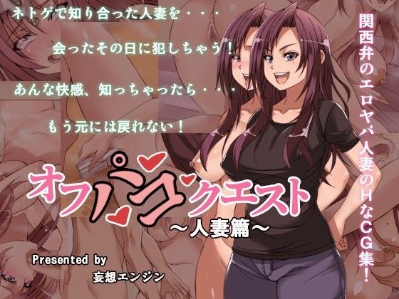 【人妻・主婦】オフパコクエスト人妻篇❤妄想エンジン｜評価5.00