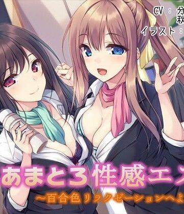 【レズビアン】あまとろ性感エステ〜百合色リラクゼーションへようこそ〜❤声好雨読｜評価4.95