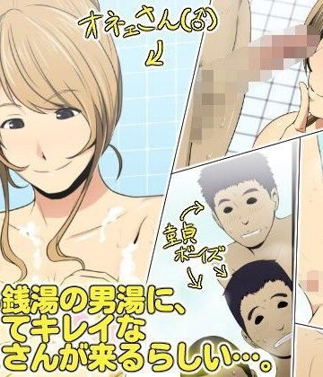 【イラスト・CG集】とある銭湯の男湯に、エロくてキレイなオネェさんが来るらしい…。❤スパイラルブレーン｜評価5.00