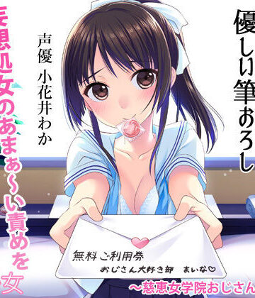 【デモ・体験版あり】おじさん大好きJKの優しい筆おろし 〜慈恵女学院おじさん大好き部〜❤調教少女｜評価4.90