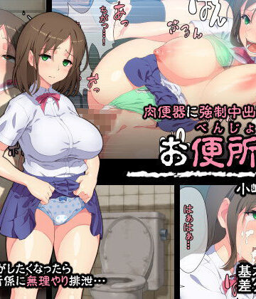 【イラスト・CG集】肉便器に強●中出し！！お便所係-小崎春菜編-❤シロリカ｜評価4.89
