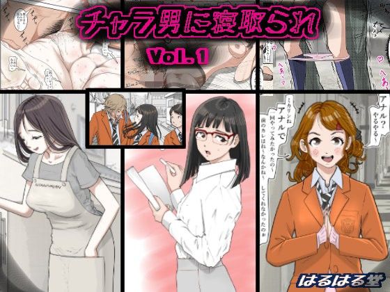 【制服】チャラ男に寝取られ Vol.1❤はるはる堂｜評価5.00