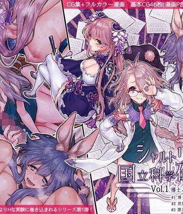 【イラスト・CG集】シャルトリューズ国立科学研究所 Vol.1 博士と助手とお友達❤ヨールキ・パールキ｜評価4.94