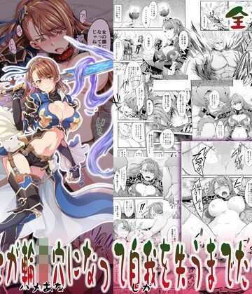 【処女】ツン騎士が輪●穴になって自我を失うまでたった一日❤空想バナナ｜評価4.95
