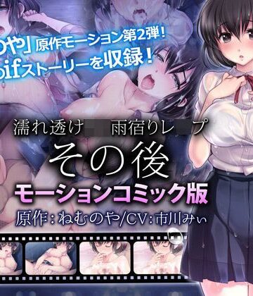【動画・アニメーション】濡れ透けJ○雨宿りレ●プ その後（モーションコミック版）❤survive｜評価4.92