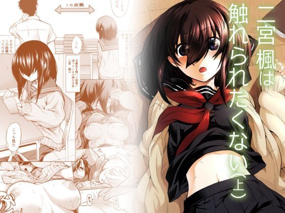 【クンニ】二宮楓は触れられたくない（上）❤ひとでなし｜評価5.00