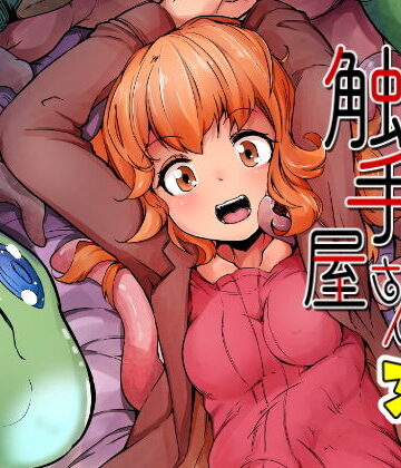 【拘束】あなたの街の触手屋さん3.5❤平胸好き委員会｜評価4.90