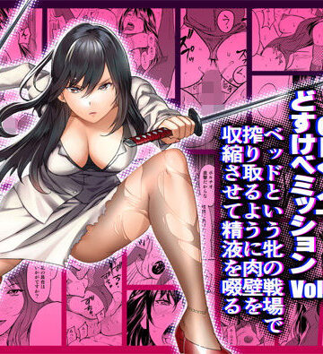 【アクション・格闘】OLくノ一 どすけべミッション Vol.4 ベッドという牝の戦場で搾り取るように肉壁を収縮させて精液を啜る❤IRON Y｜評価4.89