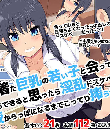 【イラスト・CG集】制服着た巨乳の若い子と会っていろいろできると思ったら淫乱ドスケベJ○で精液からっぽになるまでこってり絞られた話❤Eve｜評価5.00