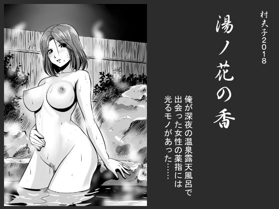 【熟女】湯ノ花の香❤村夫子｜評価5.00