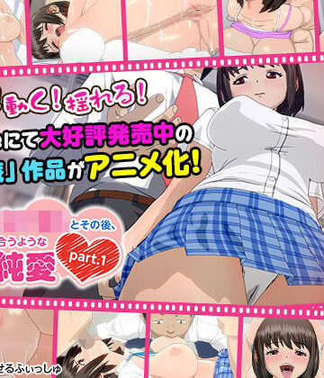 【3DCG】痴●した女子●生とその後、むさぼり合うようなドエロ純愛 part.1（通常ver）」❤せるふぃしゅ｜評価5.00
