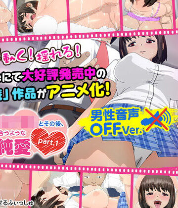 【3DCG】痴●した女子●生とその後、むさぼり合うようなドエロ純愛 part.1（男性ヴォイス字幕ver）❤せるふぃしゅ｜評価5.00