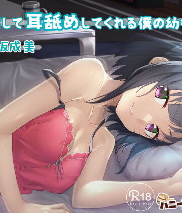 【幼なじみ】添い寝して耳舐めしてくれる僕の幼なじみ❤ハニーアンドミルク｜評価4.91