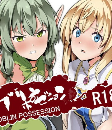 【オナニー】ゴブリンポゼション❤千変万化式｜評価5.00