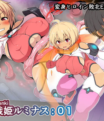 【変身ヒロイン】装光戦姫ルミナス:01❤WHITEWILL｜評価4.92