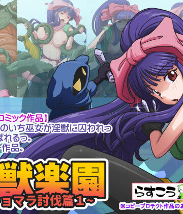 【拘束】淫獣楽園〜キョマラ討伐篇1〜❤らすこう｜評価4.90