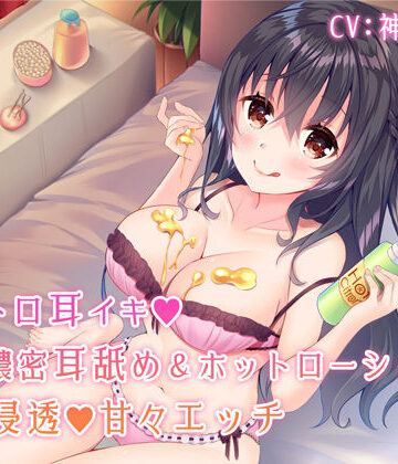 【中出し】トロトロ耳イキ♪深い濃密耳舐め＆ホットローションで快楽浸透甘々エッチ【バイノーラル】❤すたぁぱれっと｜評価4.93