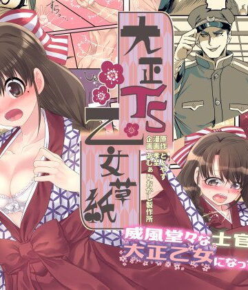 【性転換・女体化】大正TS乙女草子❤あむぁいおかし製作所｜評価5.00