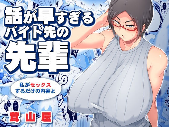 【熟女】話が早すぎるバイト先の先輩❤茸山屋｜評価5.00