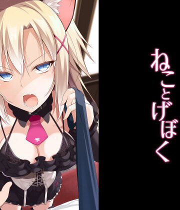 【処女】ねことげぼく❤Digital Flyer｜評価5.00