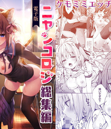 【ネコミミ・獣系】ニャンコロジ総集編【電子版】❤きのこのみ｜評価4.90