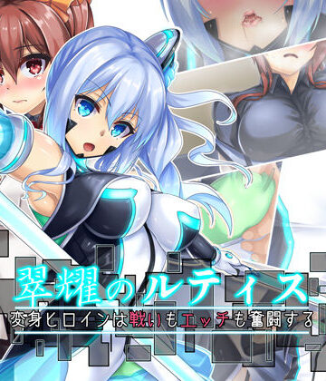【拘束】翠耀のルティス‐変身ヒロインは戦いもエッチも奮闘する-❤ブンナゲワークス｜評価5.00