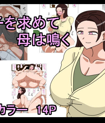 【母親】息子を求めて母は鳴く❤18マスター｜評価5.00