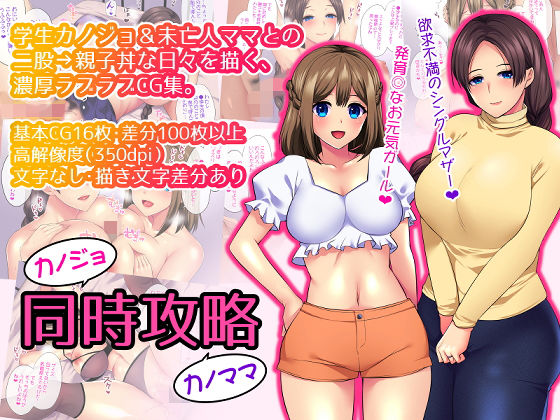 【未亡人】カノジョカノママ同時攻略❤liz project｜評価5.00