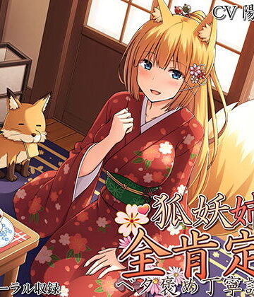 【和服・浴衣】妖狐姉上の全肯定譚 〜ベタ褒め丁寧語生活〜❤ろんりーわん｜評価5.00