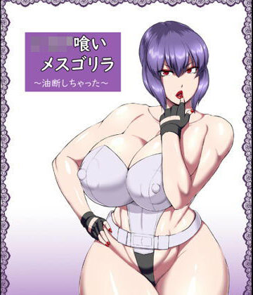 【中出し】ショタ喰いメスゴリラ〜油断しちゃった〜❤御姉狂｜評価5.00