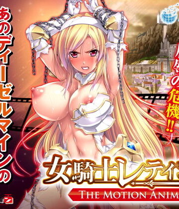 【動画・アニメーション】女騎士レティシア -The Motion Anime-❤WORLDPG ANIMATION｜評価4.91