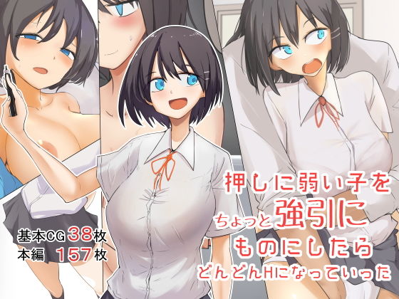 【制服】押しに弱い子をちょっと強引にものにしたらどんどんHになっていった❤唐模様｜評価5.00