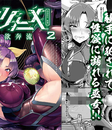 【拘束】対魔巫女ヨリヒメ2色欲奔流❤8cm｜評価5.00