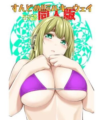 【クンニ】すんどめ！！ミルキーウェイ59話同人版❤土下座屋さん｜評価4.96
