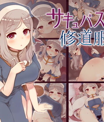 【イラスト・CG集】サキュバスに修道服を❤箱庭のウラニワ｜評価4.90