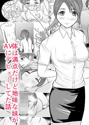 【処女】体は満点だけど地味な妹がAVにデビューしてた話❤でぶリン｜評価5.00
